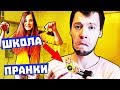 3 ЛУЧШИХ ПРАНКА ДЛЯ ШКОЛЫ НАД ПАРНЕМ / ПРАНКИ НА 1 СЕНТЯБРЯ / АНАНАСТЕНЬКА