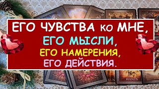 ЕГО ЧУВСТВА КО МНЕ, ЕГО МЫСЛИ, ЕГО НАМЕРЕНИЯ, ЕГО ДЕЙСТВИЯ. Таро Онлайн Расклад Diamond Dream Tarot