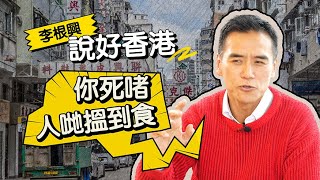 【#Chill住搵錢】香港餐廳現執笠潮 李根興說好香港 ：你死啫！人哋搵到食！｜#李根興｜#盛滙商舖基金｜#投資 ︱#商舖投資