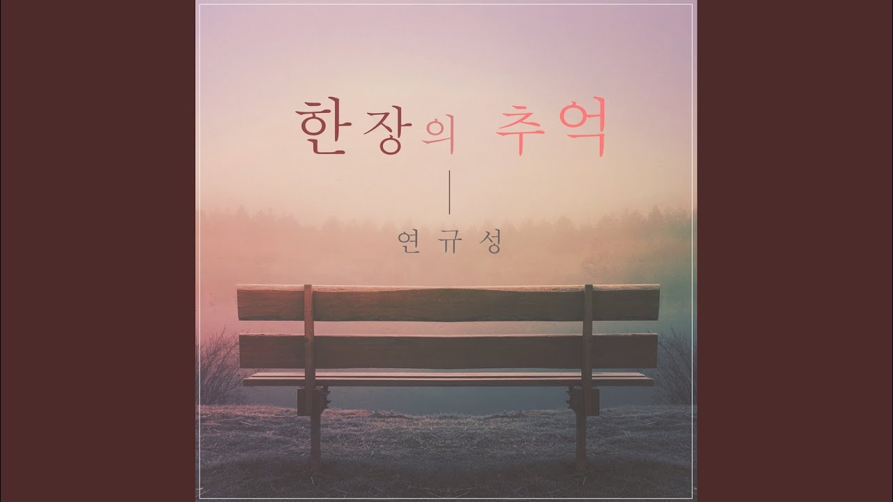 연규성 - 한장의 추억