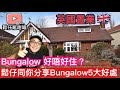 英國置業🇬🇧買Bungalow好唔好？鬆仔分享點解Bungalow多人搶，因為佢有呢幾個好處🏠