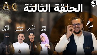 الحلقة الثالثة من برنامج Let’s cook | مع الضيف الشيف هشام باعشن