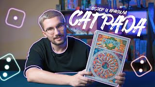 САГРАДА - обзор и правила НАСТОЛЬНОЙ ИГРЫ