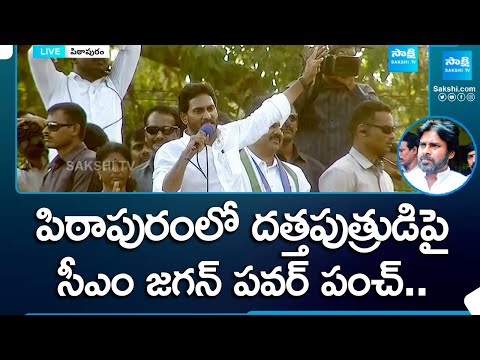 CM Jagan Slams Pawan Kalyan at Pithapuram | Vanga Geetha |@SakshiTV - SAKSHITV