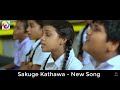 සකූගේ කතාව අලුත්ම ගීතය වලාකුලින් බැස    Sakuge Kathawa New Song