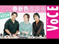 【 ヘアメイク座談会 第10弾！ 】人気ヘアメイク ３人 が本気トーク！春新色コスメ座談会
