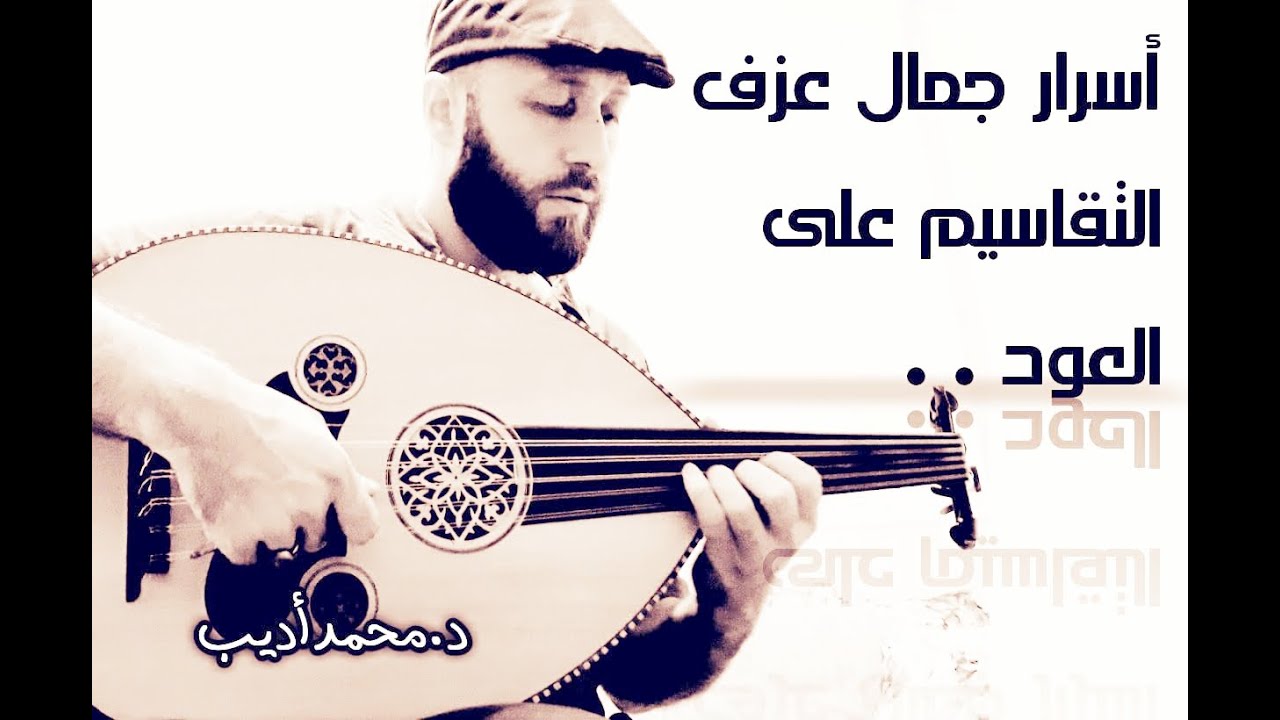 تعلم تقاسيم العود_كيف أضيف لمسات ساحرة !_أسرار لأول مرة_د.محمدأديب