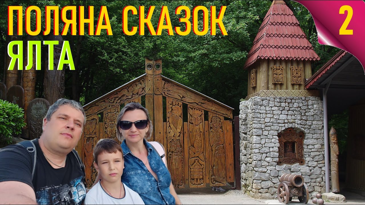 В Крым на машине. Поляна Сказок в Ялте - YouTube