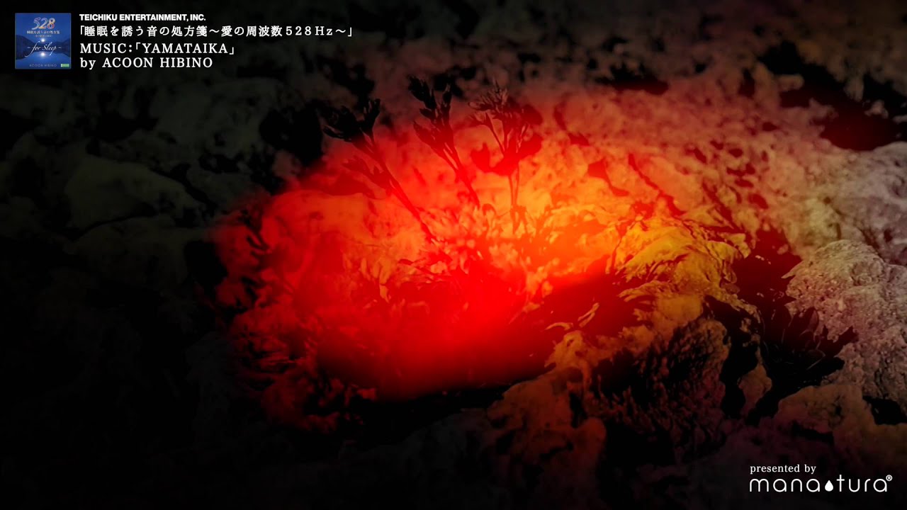 愛の周波数528Hz シリーズ［睡眠を誘う音の処方箋 ～愛の周波数528Hz
