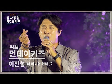 [2022 삼다공원 야간콘서트] 먼데이키즈 “너 아니면 안돼” 직캠_풀버전 #이진성 #먼데이키즈 #삼다공원