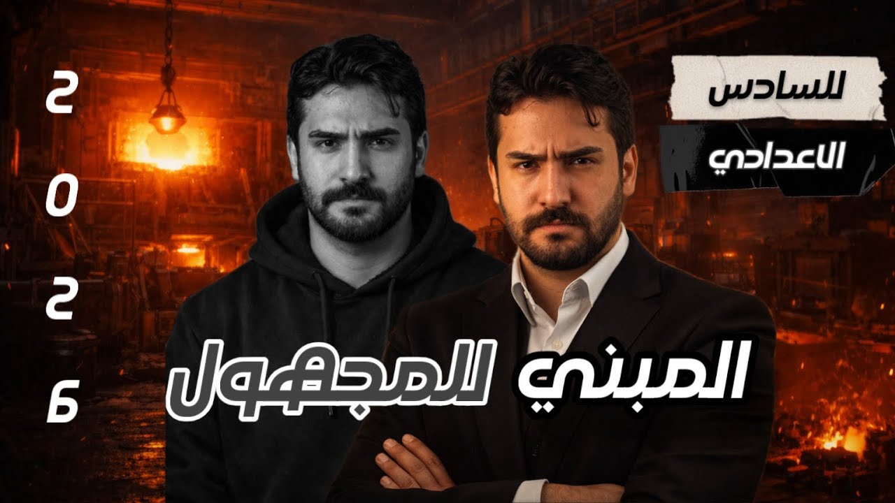 شرح موضوع المبني للمجهول في حلقة واحدة || الوحدة السادسة || حسب المنهج الجديد || السادس الاعدادي