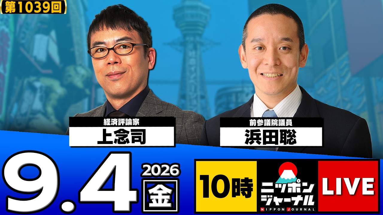 【ニッポンジャーナル】上念司×浜田聡 最新ニュースを解説!