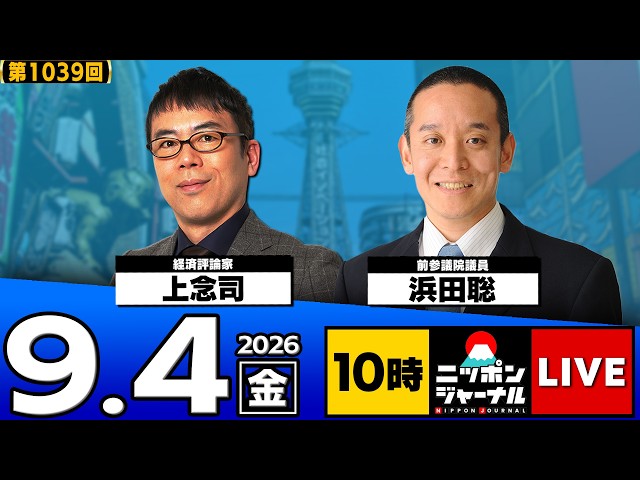 【ニッポンジャーナル】上念司×浜田聡 最新ニュースを解説！
