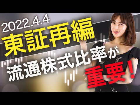 【注目】プライム市場の上場維持基準を満たすことができると、新基準TOPIXで構成銘柄となる可能性が高い？