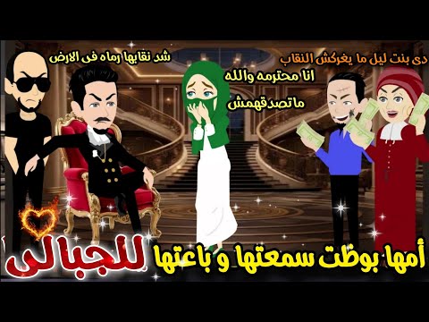 يتيمه مرات ابوها باعتها لجبروت الجبالى 💕🌹 قصه كامله تشويق وتحدى ورمانسيه ❤️ #قصص ايمى خالد