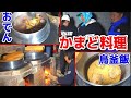 #5 【家キャンプ】総勢10人分の大量の料理をかまどで豪快に作る！！
