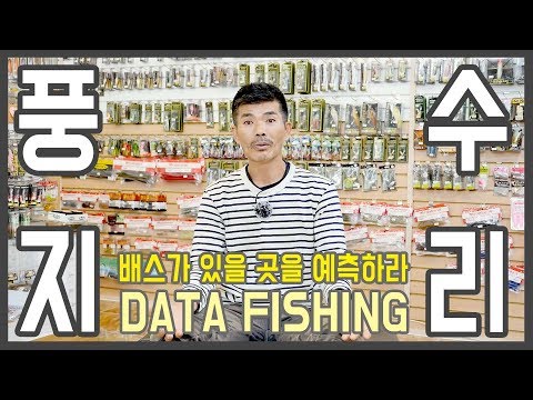 [Bass Fishing 루어에디션#63] 배스는 풍수지리로 찾는다! 낚시 데이터에 집중 (LUNKER MEGABASS staff)