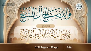 فوائد صالح آل الشيخ {{588}} من مقاصد سورة الفاتحة