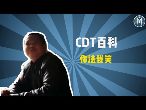 【CDT百科】“你法我笑”是什么梗？