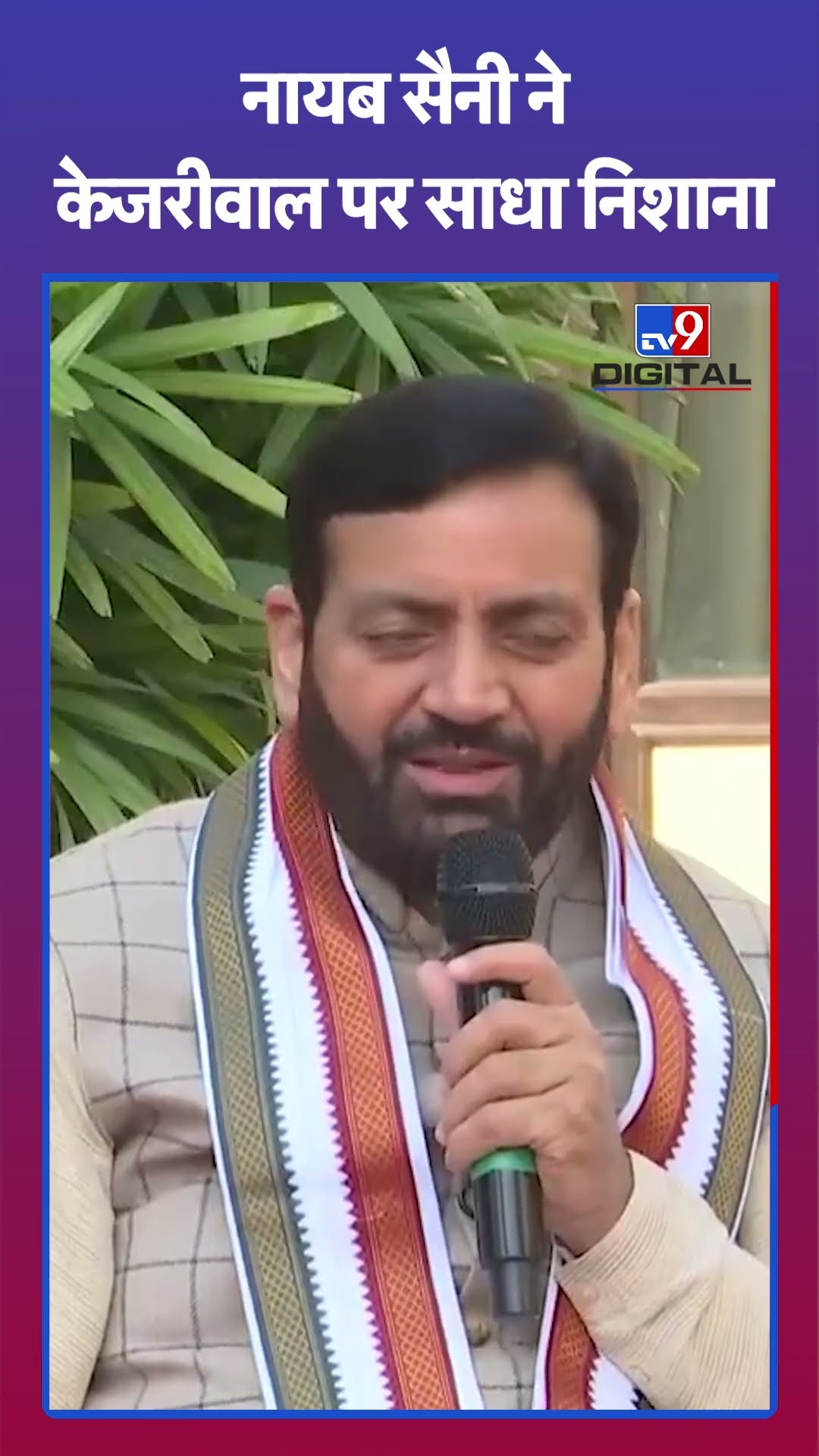 नायब सैनी ने केजरीवाल  पर साधा निशाना |#shorts