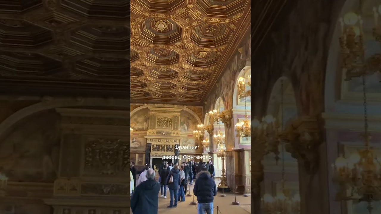 Дворец-замок Фонтенбло, Франция 