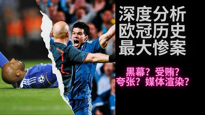 深度分析歐冠史上最大“疑案”，切爾西冤么？巴薩剋星？ 2009 Stamford Bridge scandal - 天天要聞