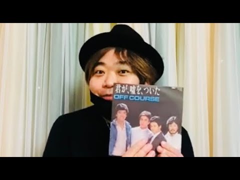 しりこ、大切な日に特別なことを 〜1984年4月21日オフコース再活動シングル「君が嘘をついた」のエピソードと共に〜（2021年3月）