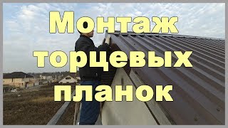 Монтаж торцевых планок. Как зашить свес кровли металлом своими руками?