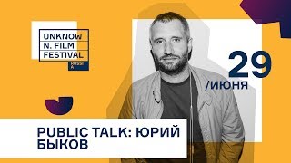 Режиссер Юрий Быков | Public Talk | Unknown Film Festival 2019