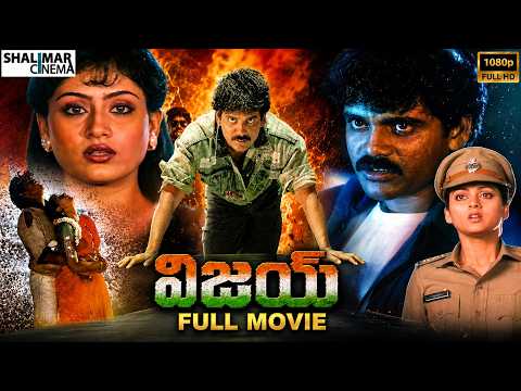 Vijay Telugu Full Legth Movie || Nagarjuna, Vijayashanthi, Jayasudha || Shalimar Cinema