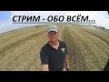 Стрим - ОБО ВСЁМ. Болтаем, обсуждаем, планируем и отвечаю... 07.11.2021.