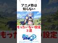 【転スラ】アニメ勢は知らない設定3選 #転スラ #アニメ