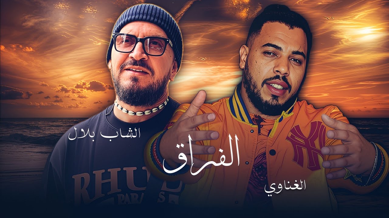 CHEB BILAL X GNAWI - Lafra9 الفراق (Remix Rai Rap)