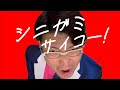 官兵衛伊藤×シニガミノススメ「シニガミサイコー！」篇