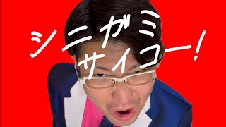 官兵衛伊藤×シニガミノススメ「シニガミサイコー！」篇