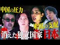 アメリカに操られ、中国に侵略される…両国支配によって潰された日本の今の姿【NoBorder#8】