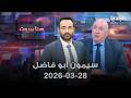 هنا بيروت سيمون ابو فاضل 28 03 2026