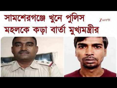 Samserganj News | সামশেরগঞ্জে সুজিত মণ্ডল খুনে কড়া পদক্ষেপ মুখ্যমন্ত্রীর | Zee 24 Ghanta