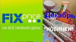 ФИКС ПРАЙС ДЕКАБРЬ 2016 *Новинки*Fix Price ФИКС ПРАЙС ДЕКАБРЬ 2016 *Новинки*Fix Price