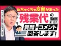 【退職代行 弁護士】めちゃくちゃ反響があった「残業代」の動画にきた質問・コメントへ回答します!