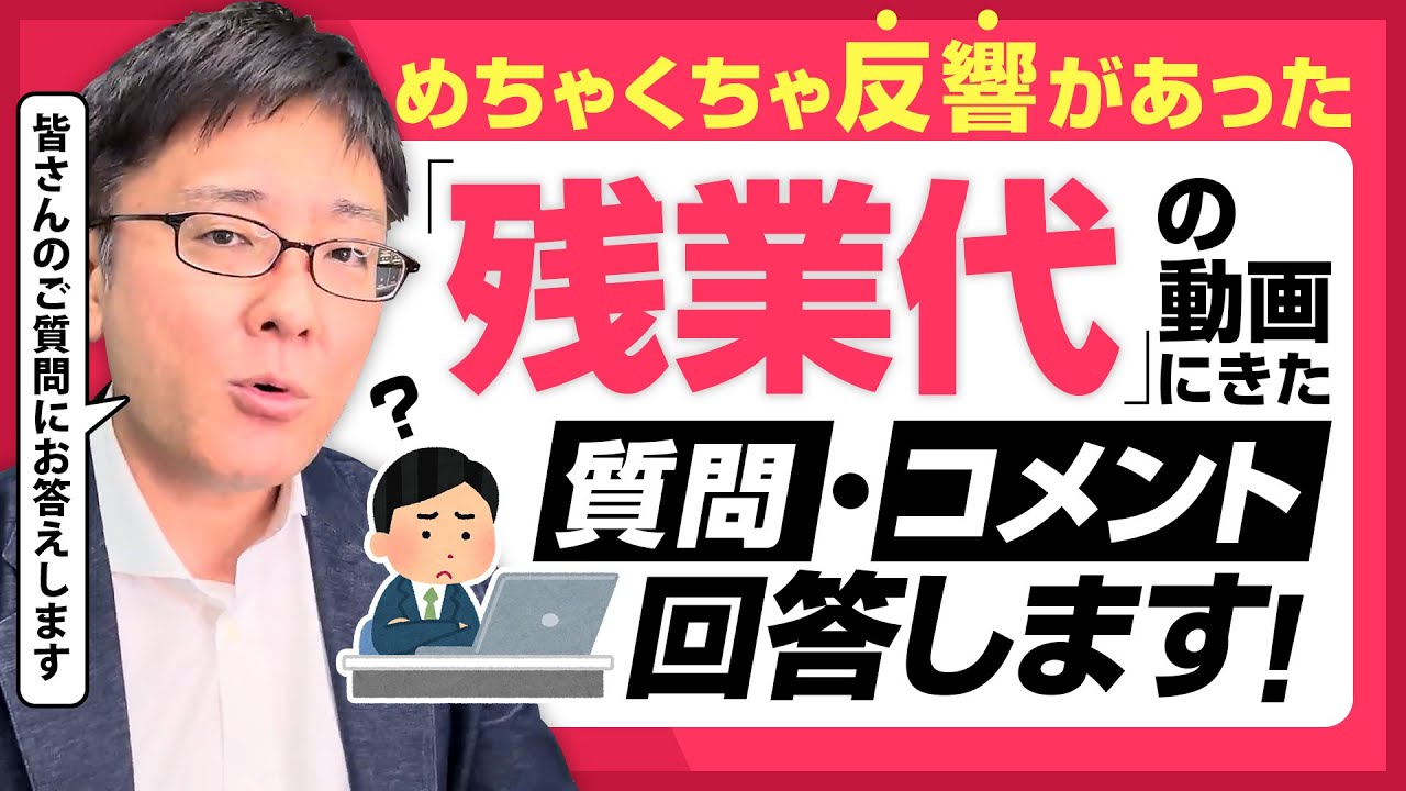 【退職代行 弁護士】めちゃくちゃ反響があった「残業代」の動画にきた質問・コメントへ回答します！