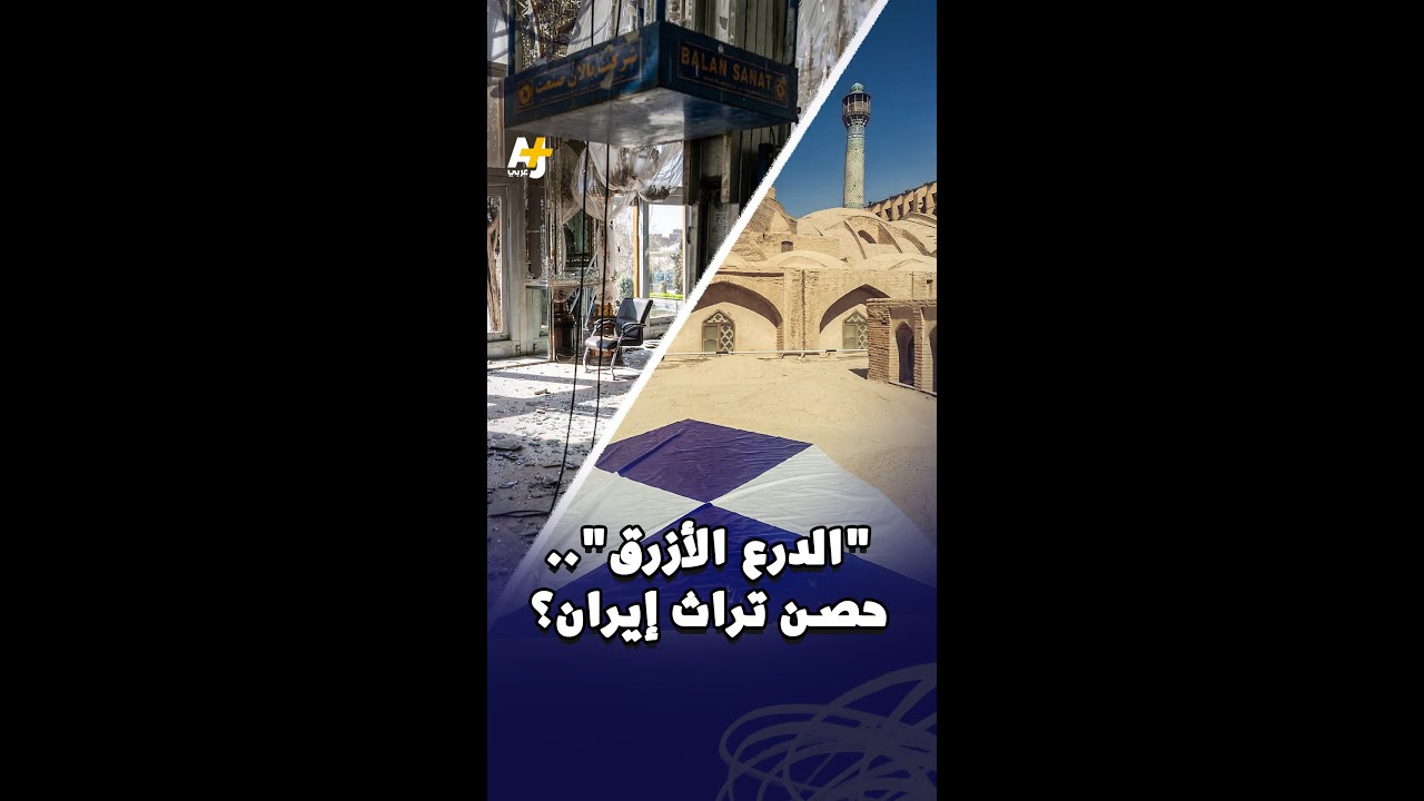 الدرع الأزرق.. حصن إرث إيران التاريخي، ماهو؟