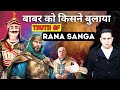 बाबरनामा में राणा सांगा का ज़िक्र: क्या कहता है? SD NAVED