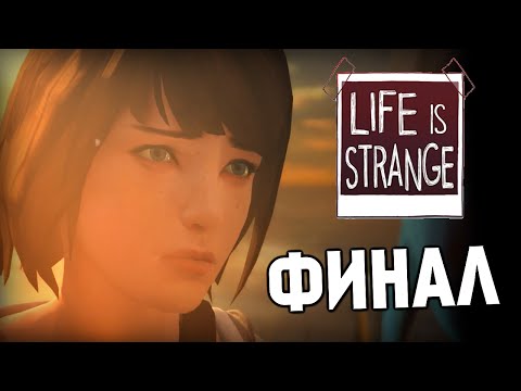 Видео: Life is Strange - Эпизод 1: Хризалида #4 ФИНАЛ