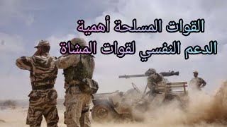 القوات المسلحة الدعم النفسي لقوات المشاة لتغلب على العمليات العسكرية الميدانية