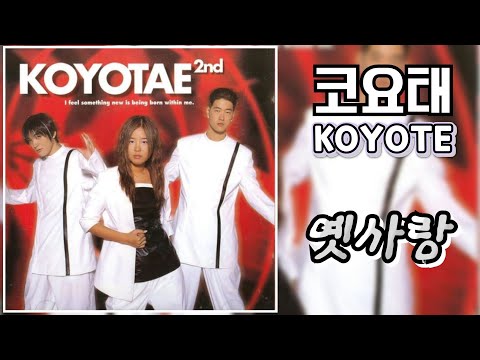 코요태 (KYT) -  옛사랑 ... 《#구독자님 신청곡 》