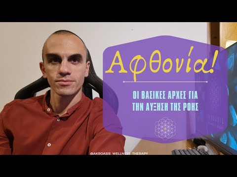 Αφθονία! Οι βασικές αρχές αύξησης της Ροής.