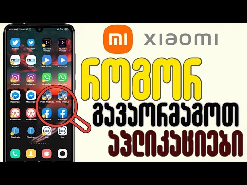 როგორ გავაორმაგოთ Redmi-ზე სასურველი აპლიკაცია