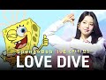 스폰지밥 LOVE DIVE 러브 다이브 스폰지밥 LOVE DIVE 러브 다이브