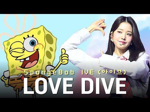 스폰지밥 - LOVE DIVE (러브 다이브)